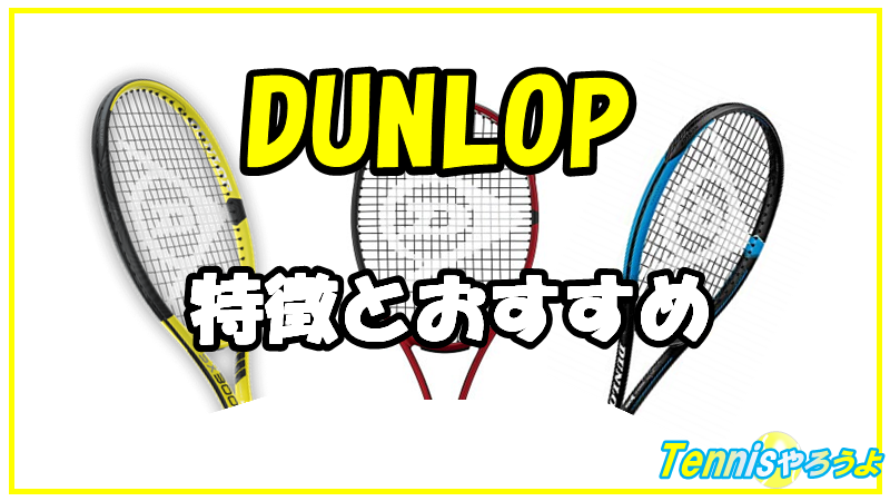 ダンロップ テニスラケットの評価｜特徴やおすすめを機種ごとに解説 | テニスやろうよ！