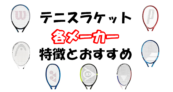 テニスラケットの各メーカーの特徴やおすすめ 選び方の参考に テニスやろうよ