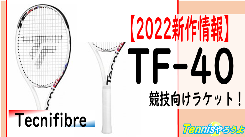 テクニファイバー TF40 2022の新作情報｜特徴やおすすめプレーヤーは？ | テニスやろうよ！