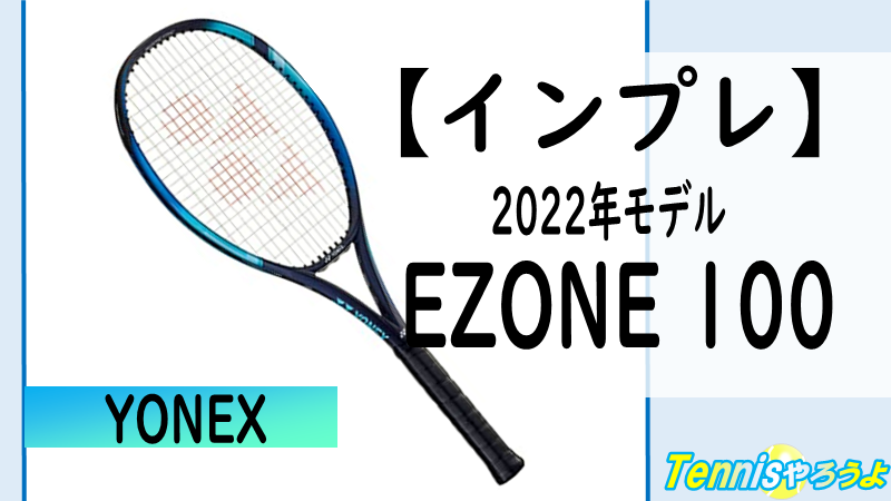 Yonex Ezone100 22 のインプレ 評価 テニスやろうよ